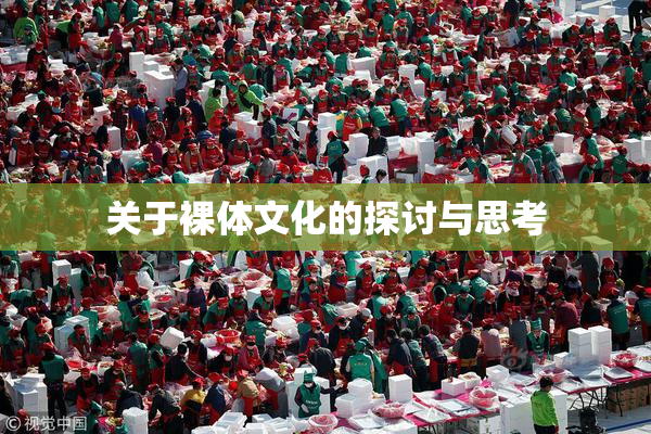 关于裸体文化的探讨与思考