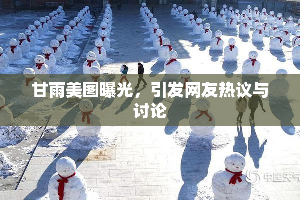 甘雨美图曝光，引发网友热议与讨论