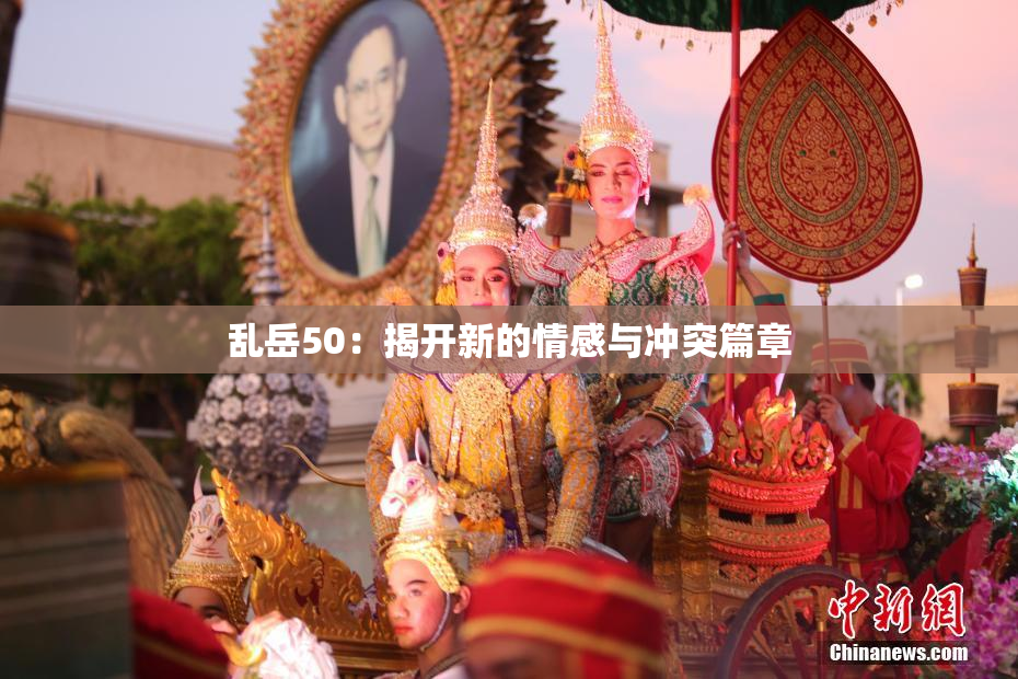 乱岳50：揭开新的情感与冲突篇章