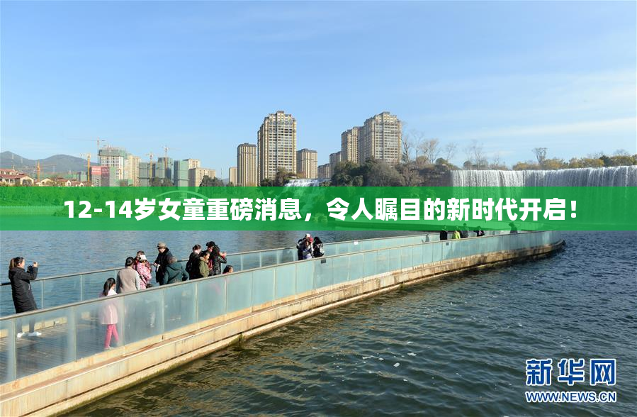 12-14岁女童重磅消息，令人瞩目的新时代开启！