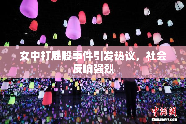 女中打屁股事件引发热议，社会反响强烈