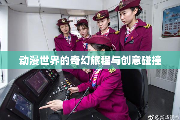 动漫世界的奇幻旅程与创意碰撞