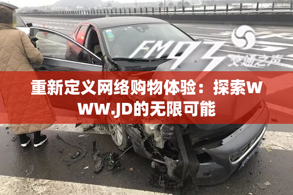 重新定义网络购物体验：探索WWW.JD的无限可能