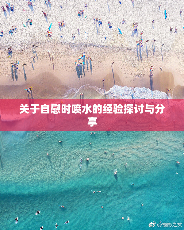关于自慰时喷水的经验探讨与分享