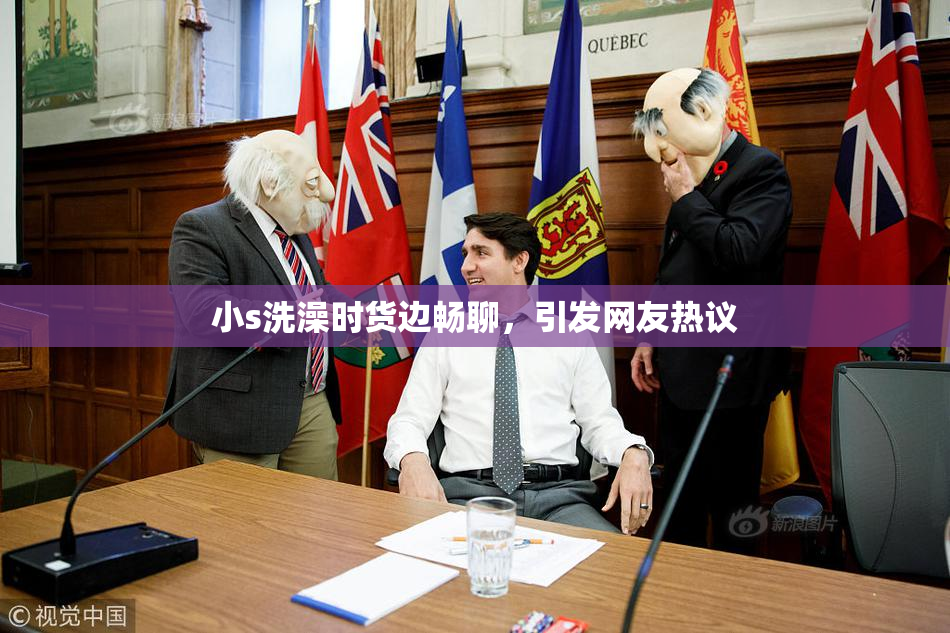 小s洗澡时货边畅聊，引发网友热议