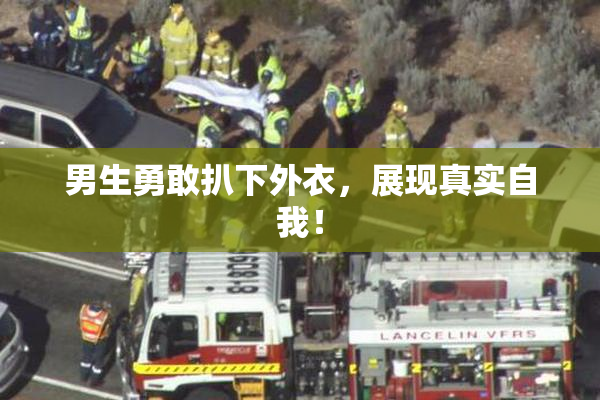 男生勇敢扒下外衣，展现真实自我！