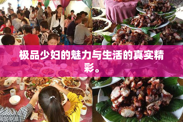 极品少妇的魅力与生活的真实精彩。
