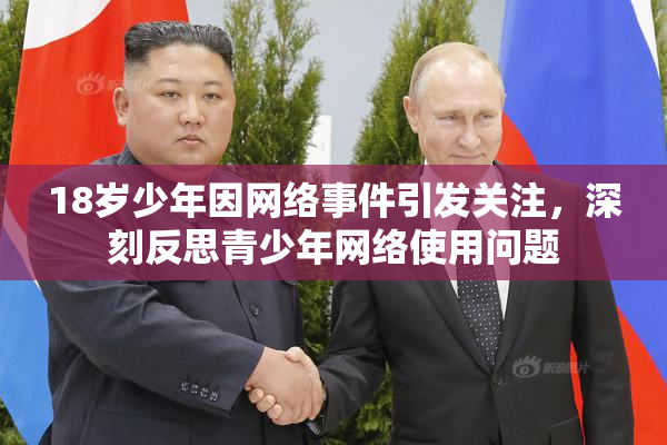 18岁少年因网络事件引发关注，深刻反思青少年网络使用问题