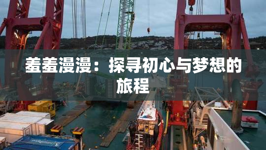 羞羞漫漫：探寻初心与梦想的旅程