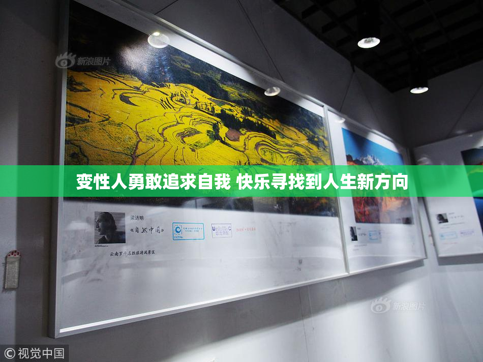 变性人勇敢追求自我 快乐寻找到人生新方向