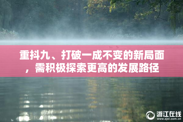 重抖九、打破一成不变的新局面，需积极探索更高的发展路径