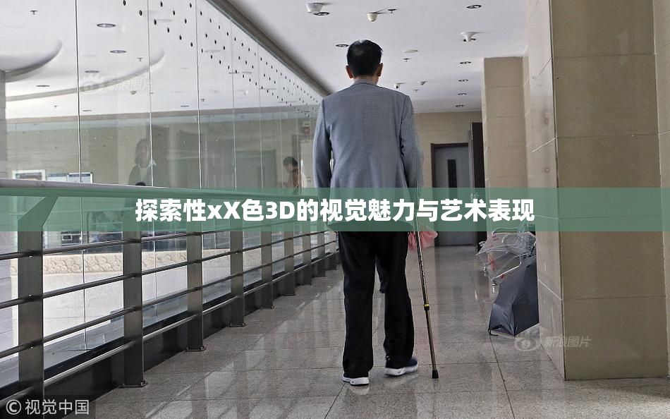 探索性xX色3D的视觉魅力与艺术表现