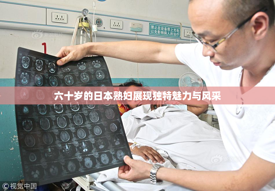 六十岁的日本熟妇展现独特魅力与风采