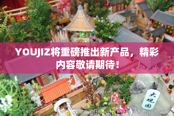 YOUJIZ将重磅推出新产品，精彩内容敬请期待！