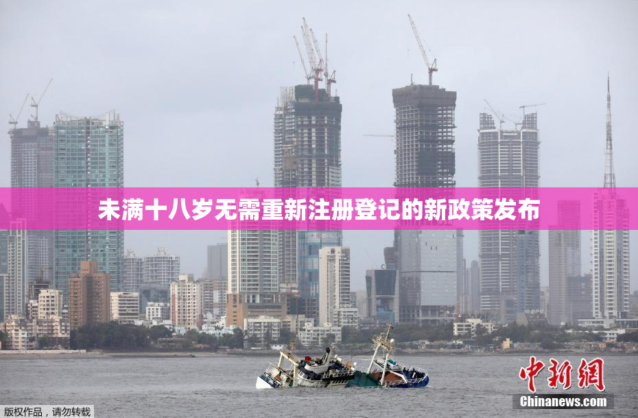 未满十八岁无需重新注册登记的新政策发布
