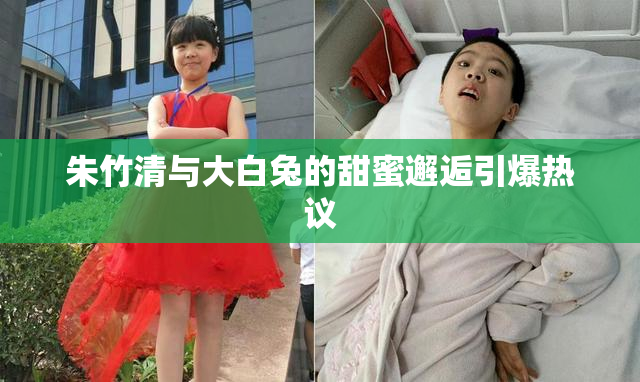 朱竹清与大白兔的甜蜜邂逅引爆热议