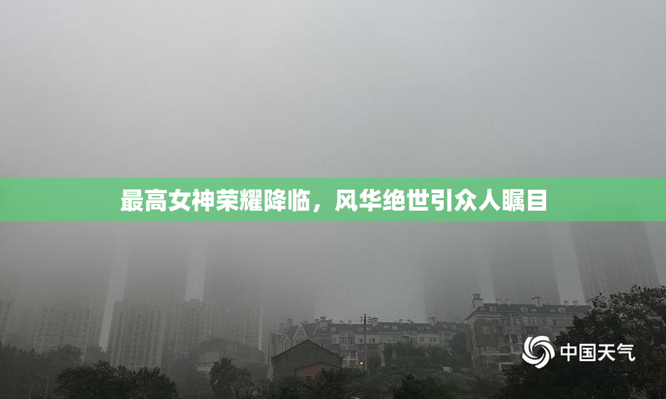 最高女神荣耀降临，风华绝世引众人瞩目