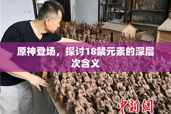 原神登场，探讨18禁元素的深层次含义