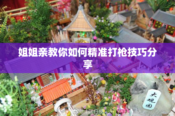 姐姐亲教你如何精准打枪技巧分享