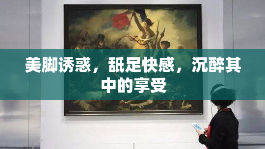 美脚诱惑，舐足快感，沉醉其中的享受