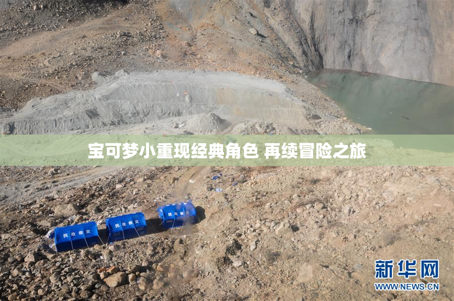 宝可梦小重现经典角色 再续冒险之旅