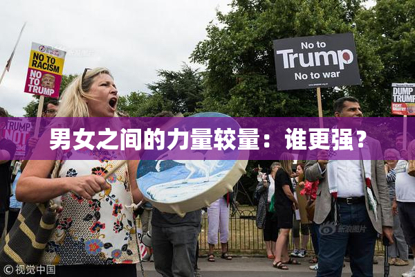 男女之间的力量较量：谁更强？