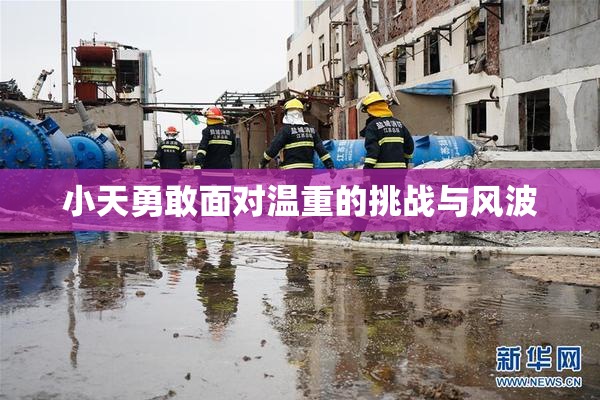 小天勇敢面对温重的挑战与风波