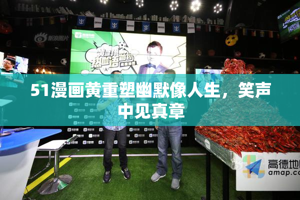 51漫画黄重塑幽默像人生，笑声中见真章