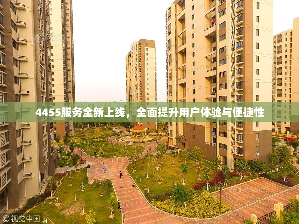 4455服务全新上线，全面提升用户体验与便捷性