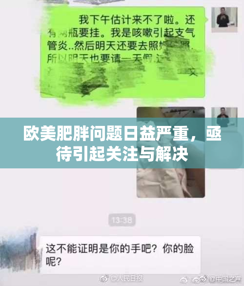 欧美肥胖问题日益严重，亟待引起关注与解决