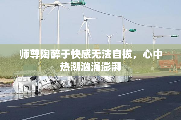 师尊陶醉于快感无法自拔，心中热潮汹涌澎湃