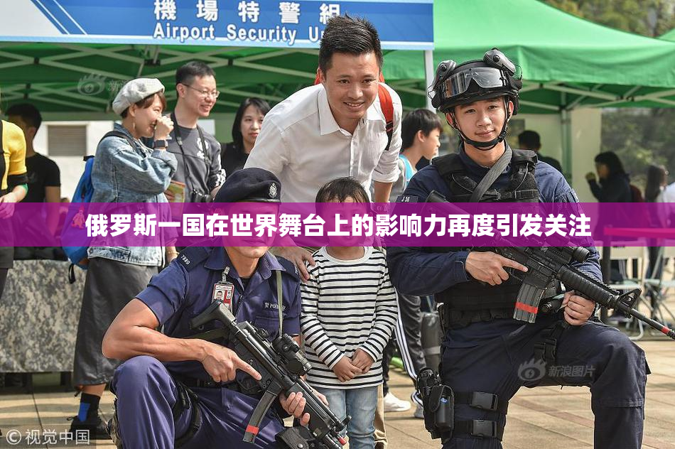 俄罗斯一国在世界舞台上的影响力再度引发关注