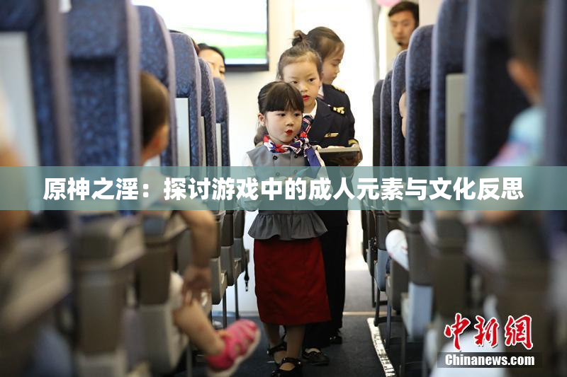 原神之淫：探讨游戏中的成人元素与文化反思