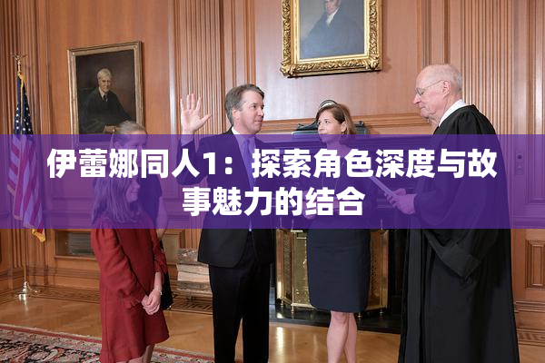 伊蕾娜同人1：探索角色深度与故事魅力的结合