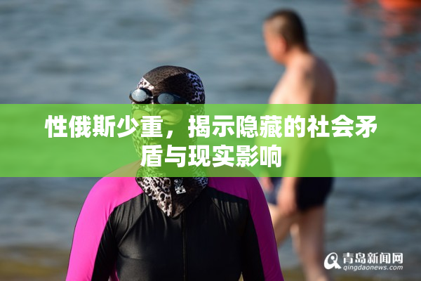 性俄斯少重，揭示隐藏的社会矛盾与现实影响