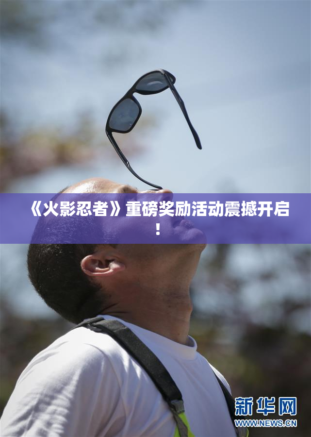 《火影忍者》重磅奖励活动震撼开启！
