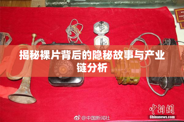揭秘裸片背后的隐秘故事与产业链分析
