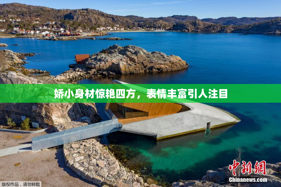娇小身材惊艳四方，表情丰富引人注目