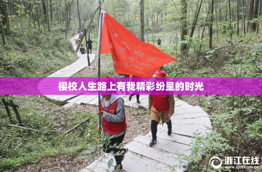 樱校人生路上有我精彩纷呈的时光