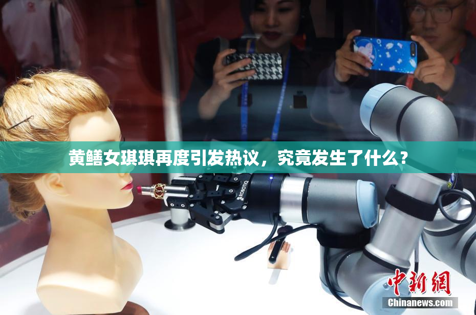 黄鳝女琪琪再度引发热议，究竟发生了什么？