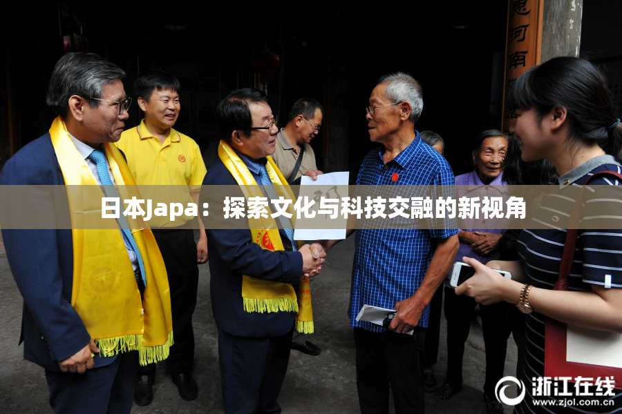 日本Japa：探索文化与科技交融的新视角