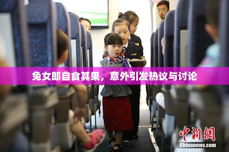 兔女郎自食其果，意外引发热议与讨论