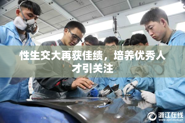 性生交大再获佳绩，培养优秀人才引关注