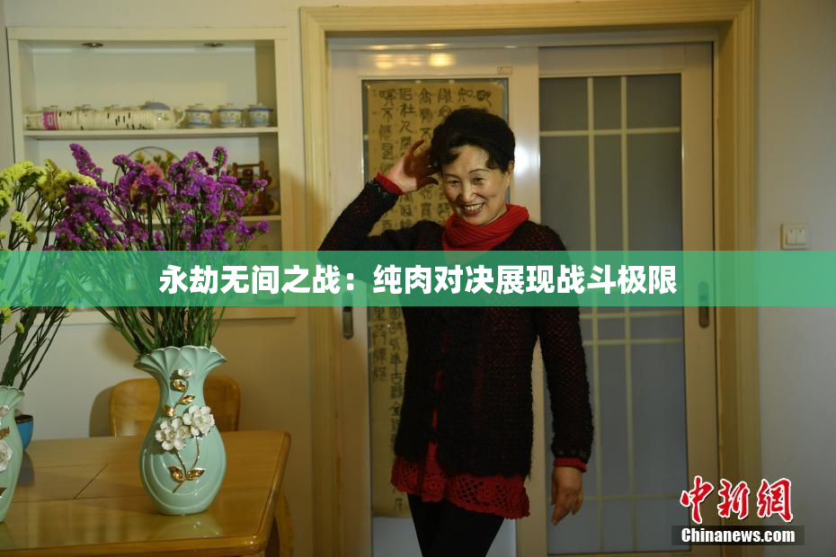 永劫无间之战：纯肉对决展现战斗极限