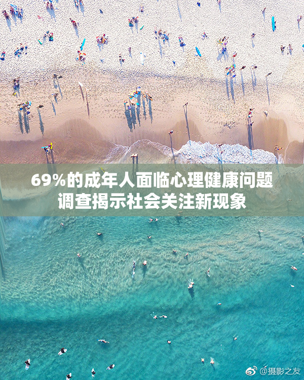 69%的成年人面临心理健康问题调查揭示社会关注新现象