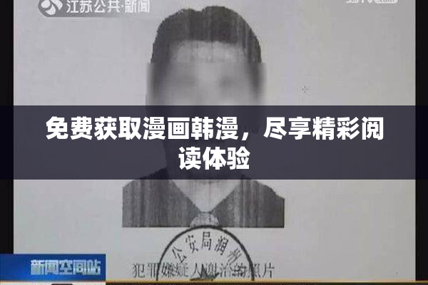 免费获取漫画韩漫，尽享精彩阅读体验