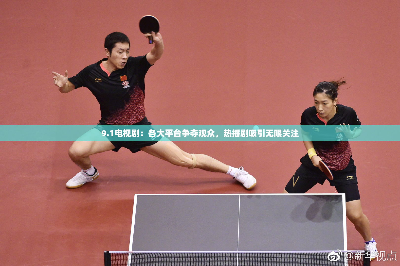 9.1电视剧：各大平台争夺观众，热播剧吸引无限关注