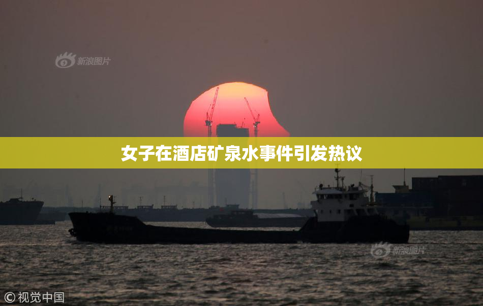 女子在酒店矿泉水事件引发热议