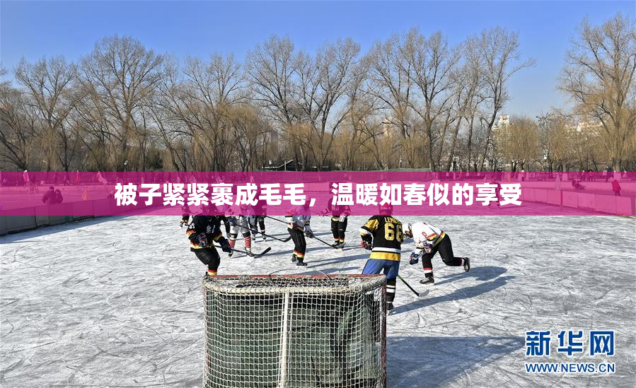 被子紧紧裹成毛毛，温暖如春似的享受