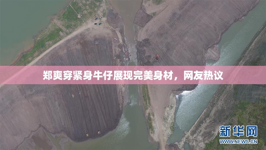 郑爽穿紧身牛仔展现完美身材，网友热议